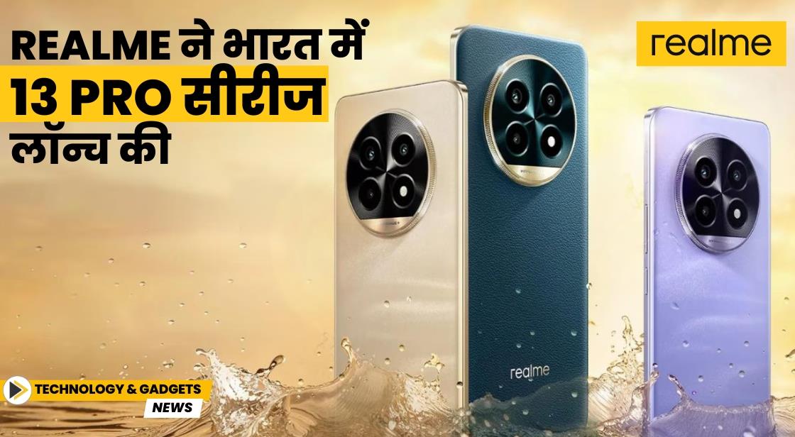 Realme ने भारत में 13 Pro सीरीज लॉन्च की