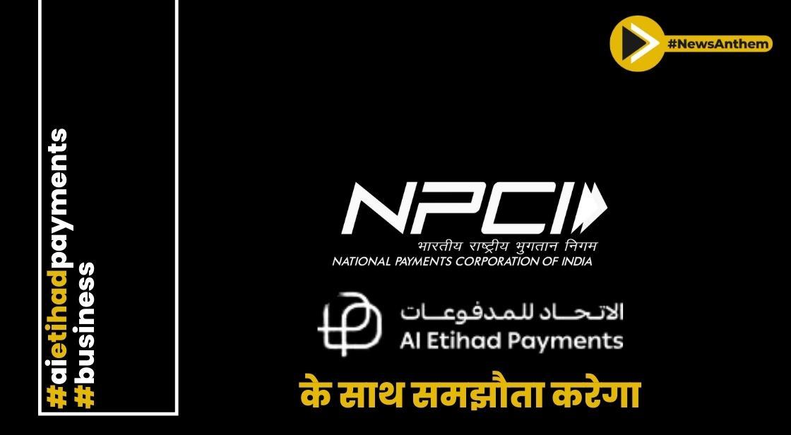 NPCI ने सीमा पार लेनदेन लिए Al Etihad Payments के साथ समझौता करेगा