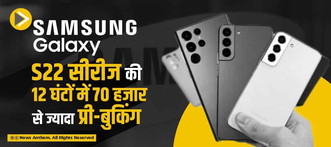 सैमसंग गैलेक्सी S22 सीरीज की 12 घंटों में 70 हजार से ज्यादा प्री-बुकिंग