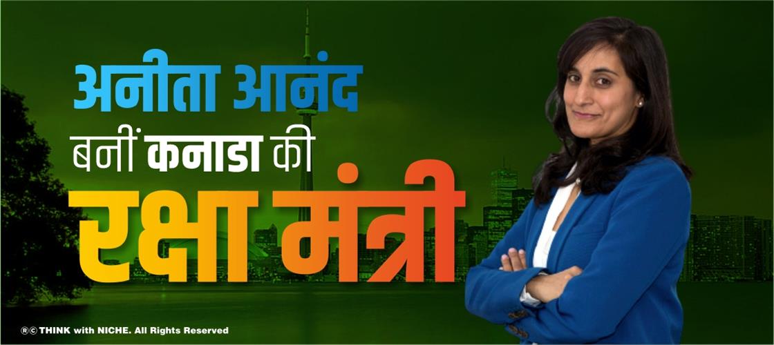 अनीता आनंद बनीं कनाडा की रक्षा मंत्री