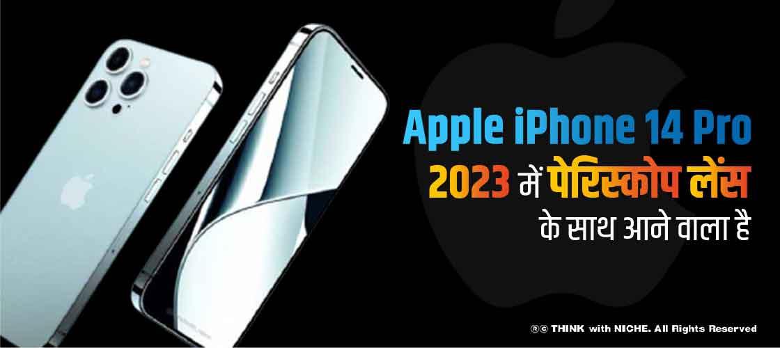 Apple iPhone 14 Pro 2023 में पेरिस्कोप लेंस के साथ आने वाला है