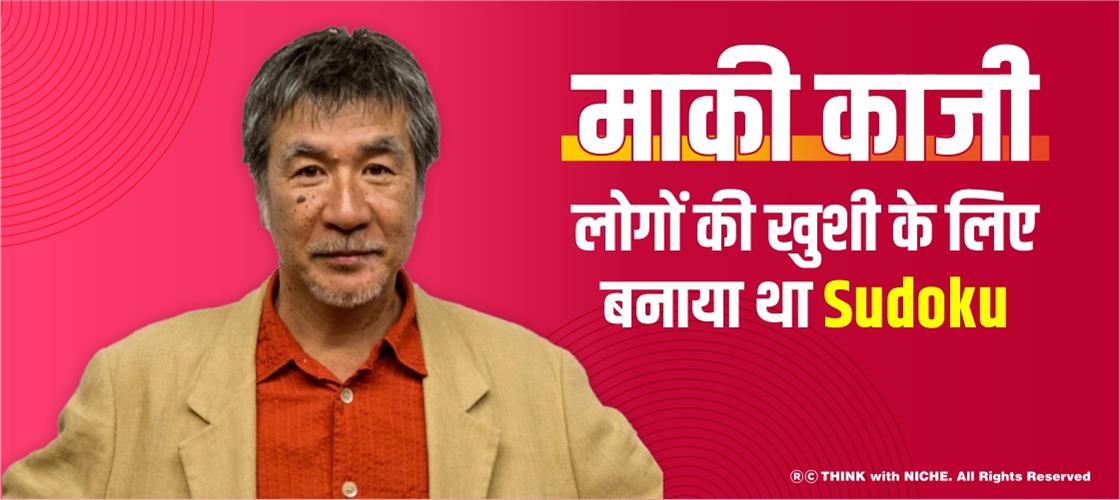 माकी काजी : लोगों की खुशी के लिए बनाया था Sudoku