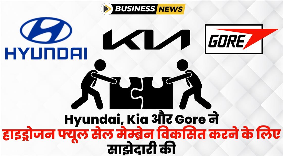 Hyundai और Kia ने फ्यूल सेल सिस्टम के लिए Gore के साथ पॉलिमर मेम्ब्रेन विकसित करेंगे