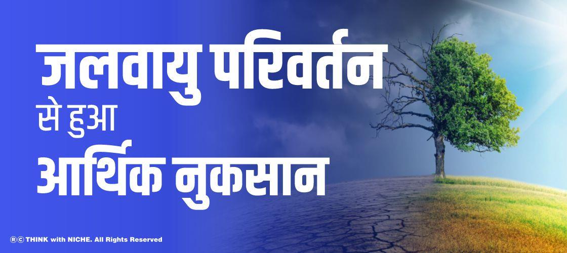 जलवायु परिवर्तन से हुआ आर्थिक नुकसान