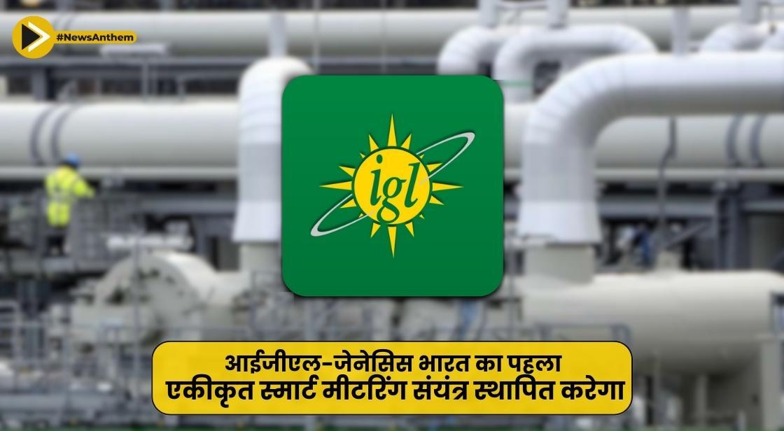 आईजीएल-जेनेसिस भारत का पहला एकीकृत स्मार्ट मीटरिंग संयंत्र स्थापित करेगा