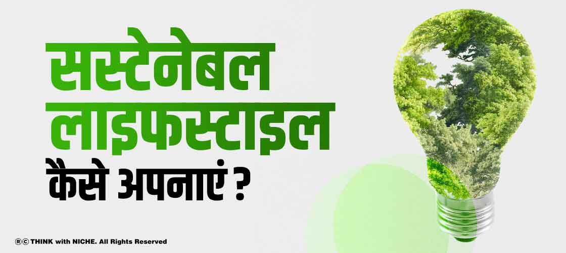 सस्टेनेबल लाइफस्टाइल कैसे अपनाएं?