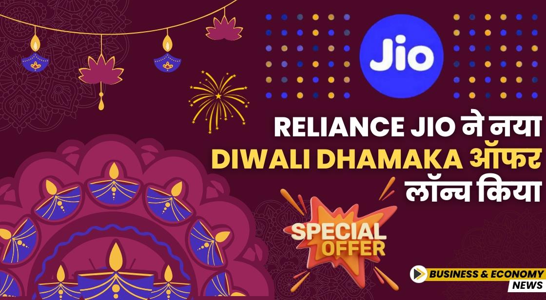 Jio ने नया Diwali Dhamaka ऑफर लॉन्च किया