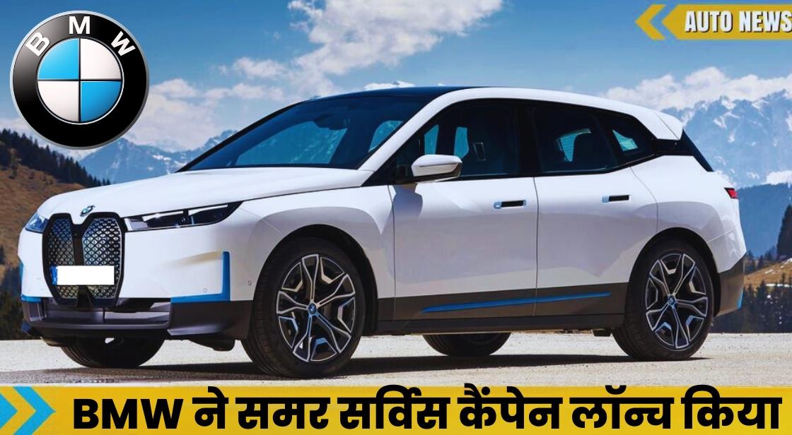BMW ने भारत में समर सर्विस कैंपेन लॉन्च किया