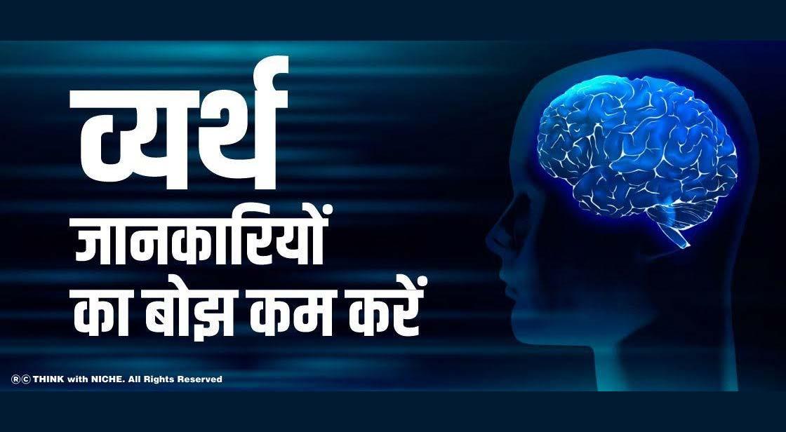 व्यर्थ जानकारियों का बोझ कम करें