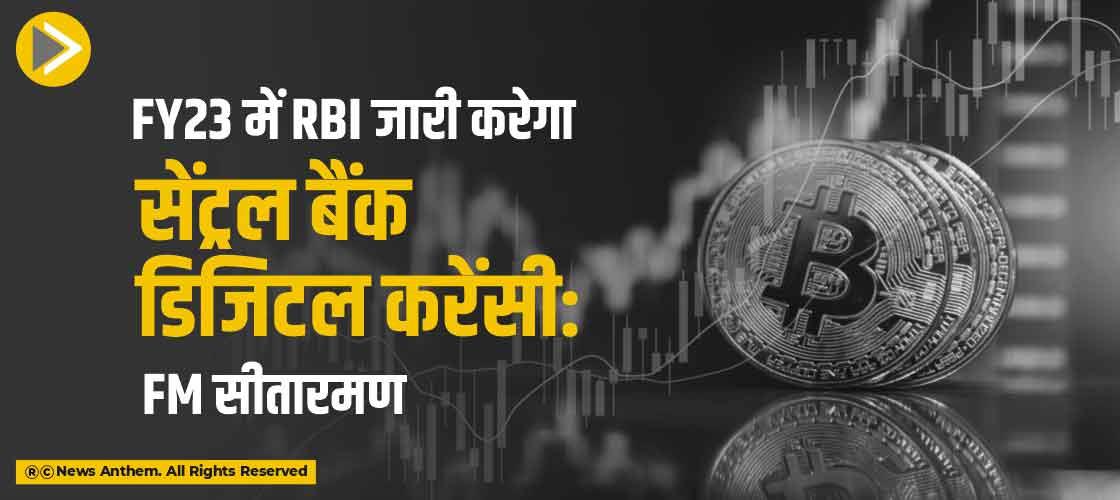 FY23 में RBI जारी करेगा सेंट्रल बैंक डिजिटल करेंसी: FM सीतारमण
