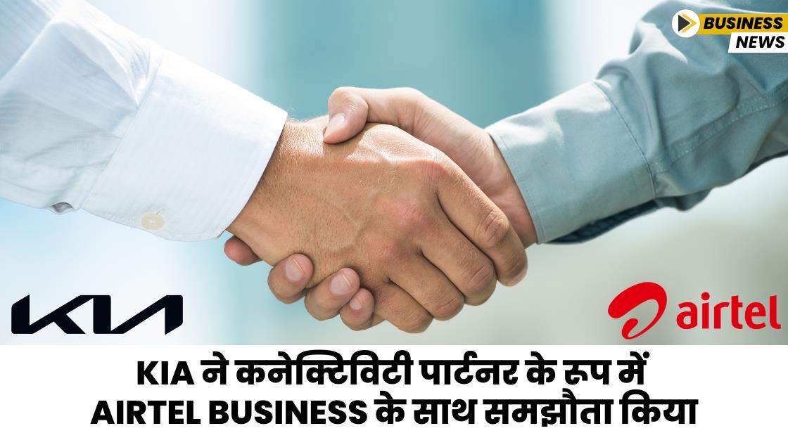 Kia ने कनेक्टिविटी पार्टनर के रूप में Airtel Business के साथ साझेदारी की