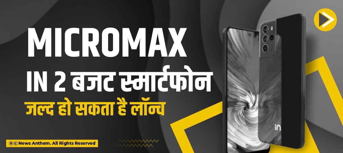 Micromax IN 2 बजट स्मार्टफोन जल्द हो सकता है लॉन्च
