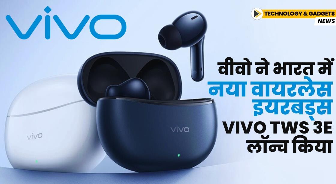 Vivo ने भारत में TWS 3e इयरबड्स लॉन्च किया