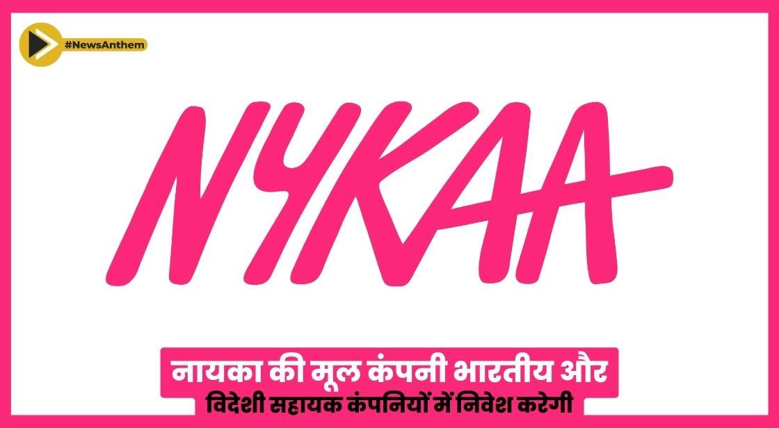 Nykaa की मूल कंपनी एफएसएन ई-कॉमर्स वेंचर्स भारतीय और विदेशी सहायक कंपनियों में निवेश करेगी