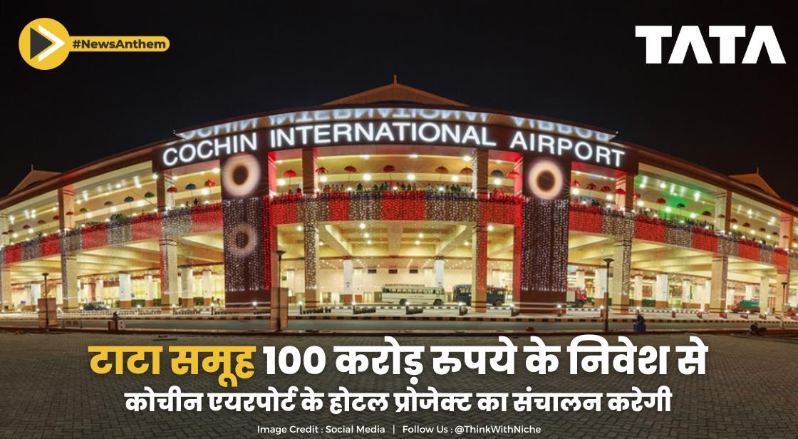 टाटा समूह की कंपनी 100 करोड़ रुपये के निवेश से कोचीन एयरपोर्ट के होटल प्रोजेक्ट का संचालन करेगी