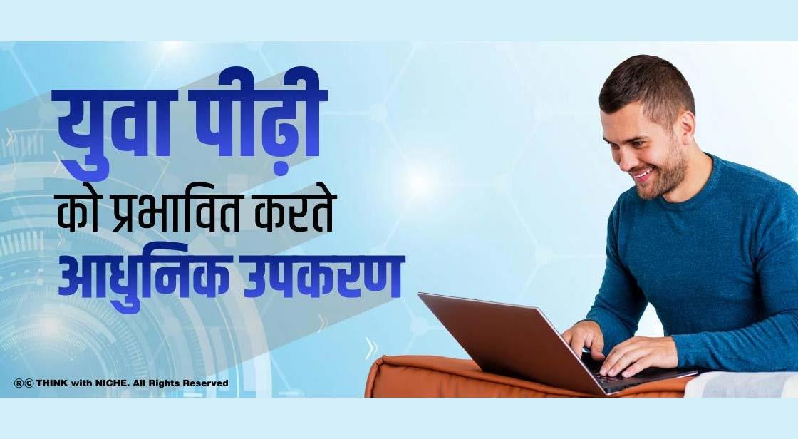 युवा पीढ़ी को प्रभावित करते आधुनिक उपकरण