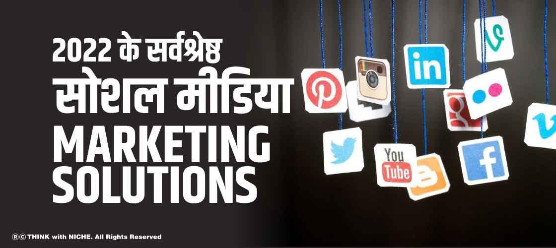 2022 के सर्वश्रेष्ठ सोशल मीडिया Marketing Solutions
