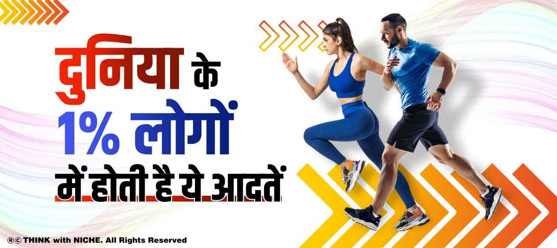 दुनिया के 1% लोगों में होती है ये आदतें