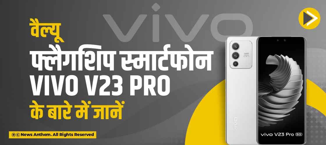 वैल्यू फ्लैगशिप स्मार्टफोन Vivo V23 Pro के बारे में जानें