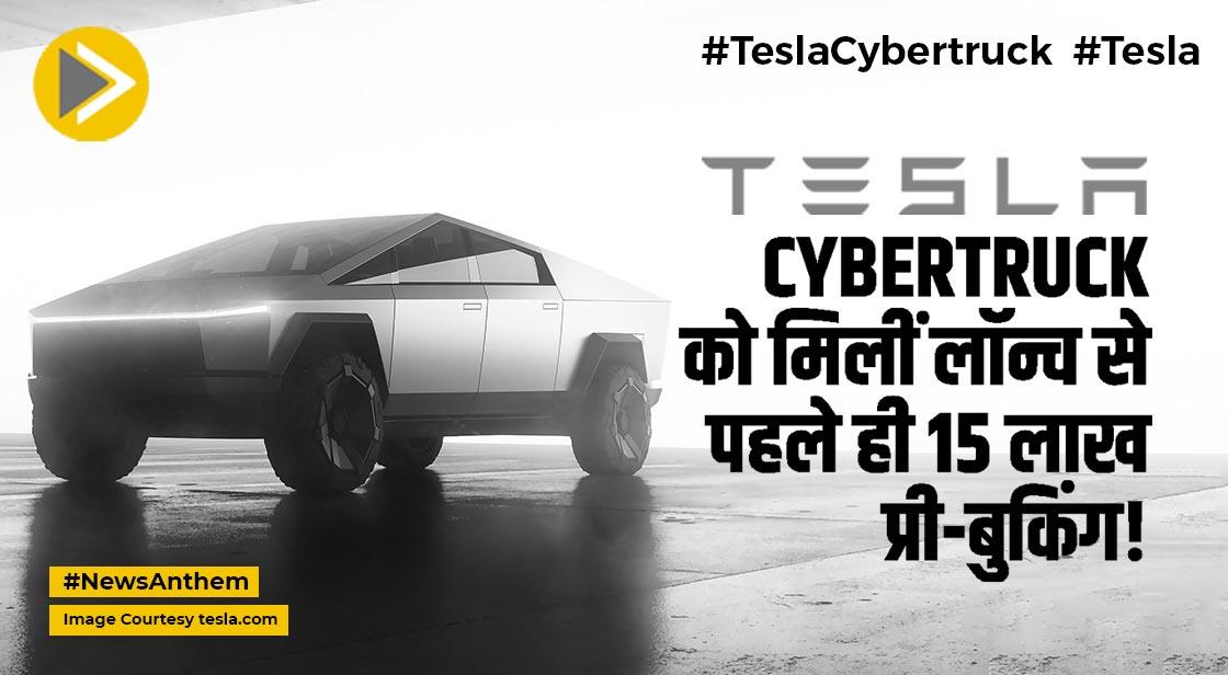 Tesla: 800Km रेंज वाले Tesla Cybertruck को मिलीं लॉन्च से पहले ही 15 लाख प्री-बुकिंग!
