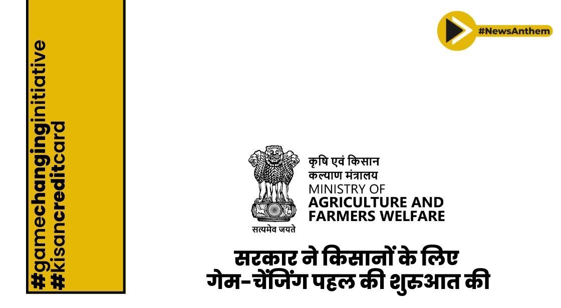 सरकार ने किसानों के लिए गेम-चेंजिंग पहल की शुरुआत की