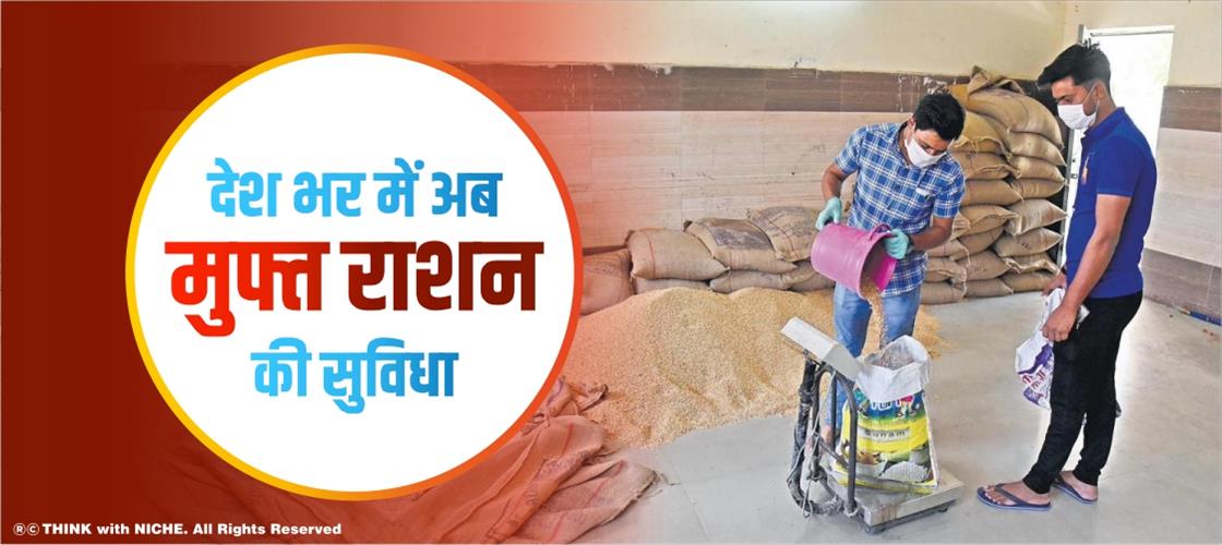 देश भर में अब मुफ्त राशन की सुविधा