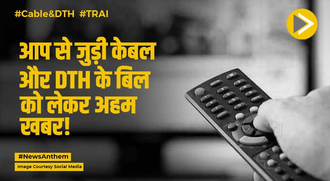 1 फरवरी से केबल और DTH का बिल कम होगा या ज्यादा, जानें डिटेल