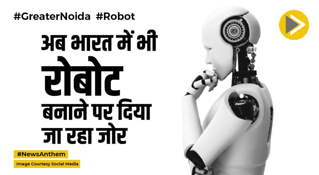 Robot: भारत में भी रोबोट बनाने पर जोर, ग्रेटर नोएडा में लग रही फैक्ट्री!