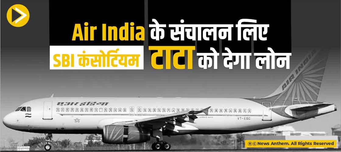 Air India के संचालन लिए SBI कंसोर्टियम टाटा को देगा लोन