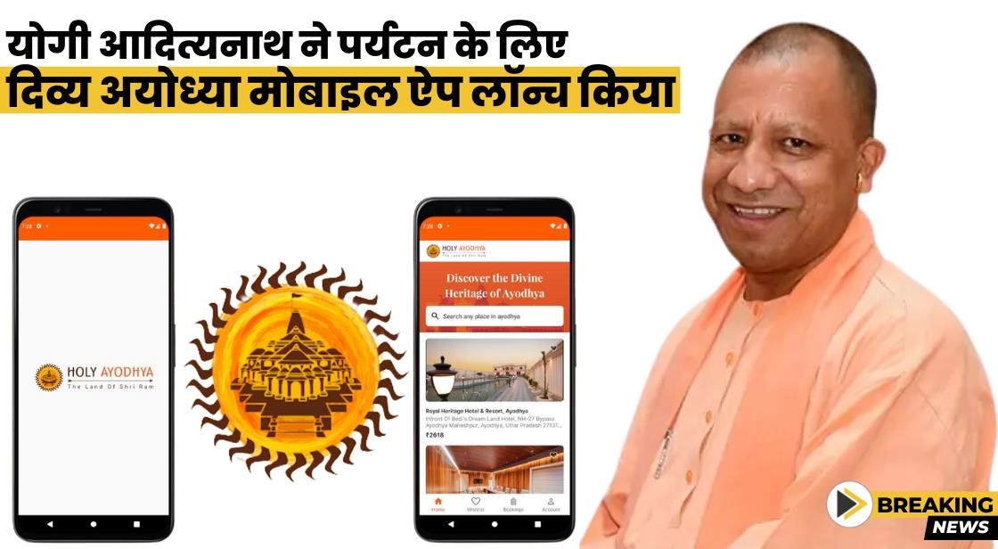 यूपी के मुख्यमंत्री योगी आदित्यनाथ ने दिव्य अयोध्या पर्यटन ऐप लॉन्च किया