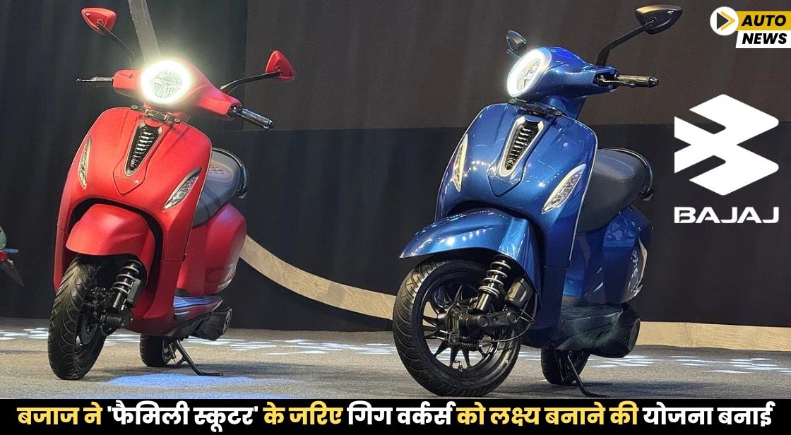 बजाज ने 'फैमिली स्कूटर' के जरिए गिग वर्कर्स को लक्ष्य बनाने की योजना बनाई