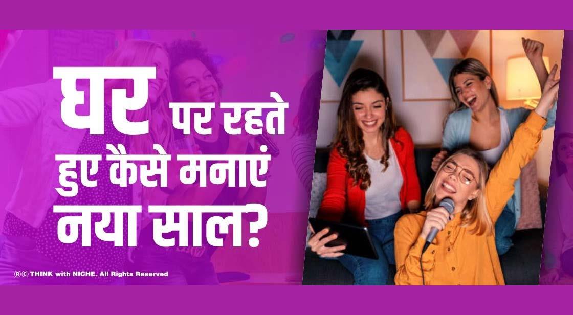 घर पर रहते हुए कैसे मनाएं नया साल?