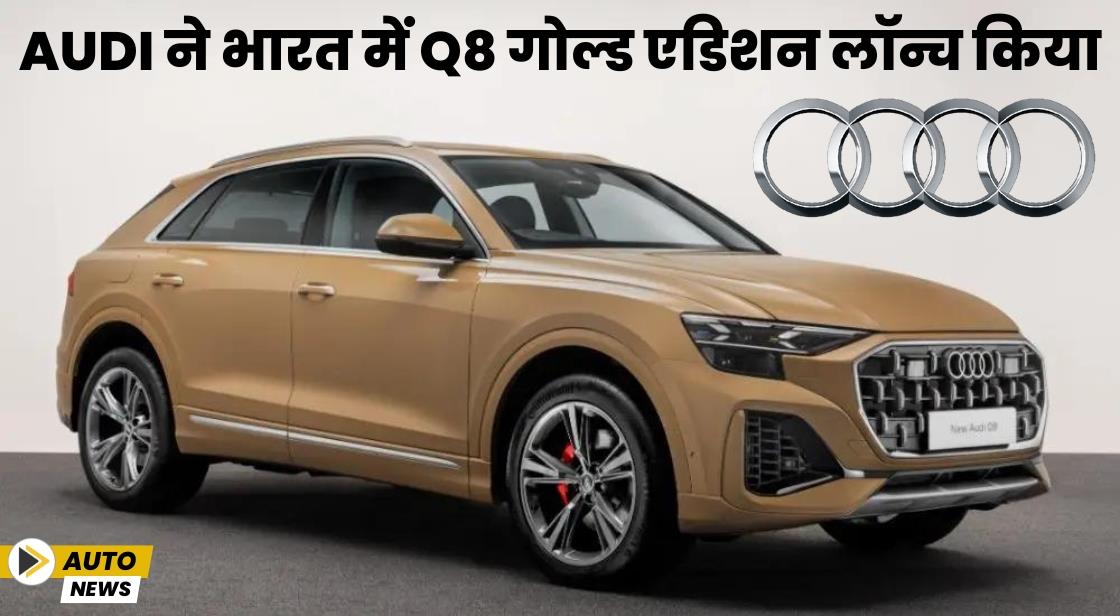 Audi ने भारत में Q8 गोल्ड एडिशन लॉन्च किया