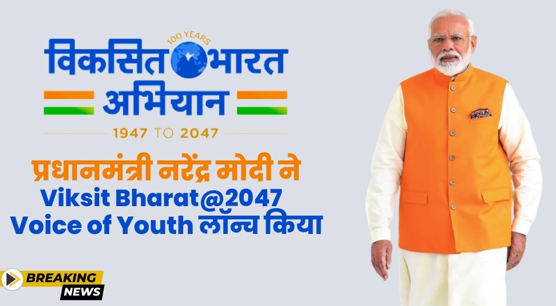 प्रधानमंत्री नरेंद्र मोदी ने ‘Viksit Bharat@2047- Voice of Youth’ लॉन्च किया