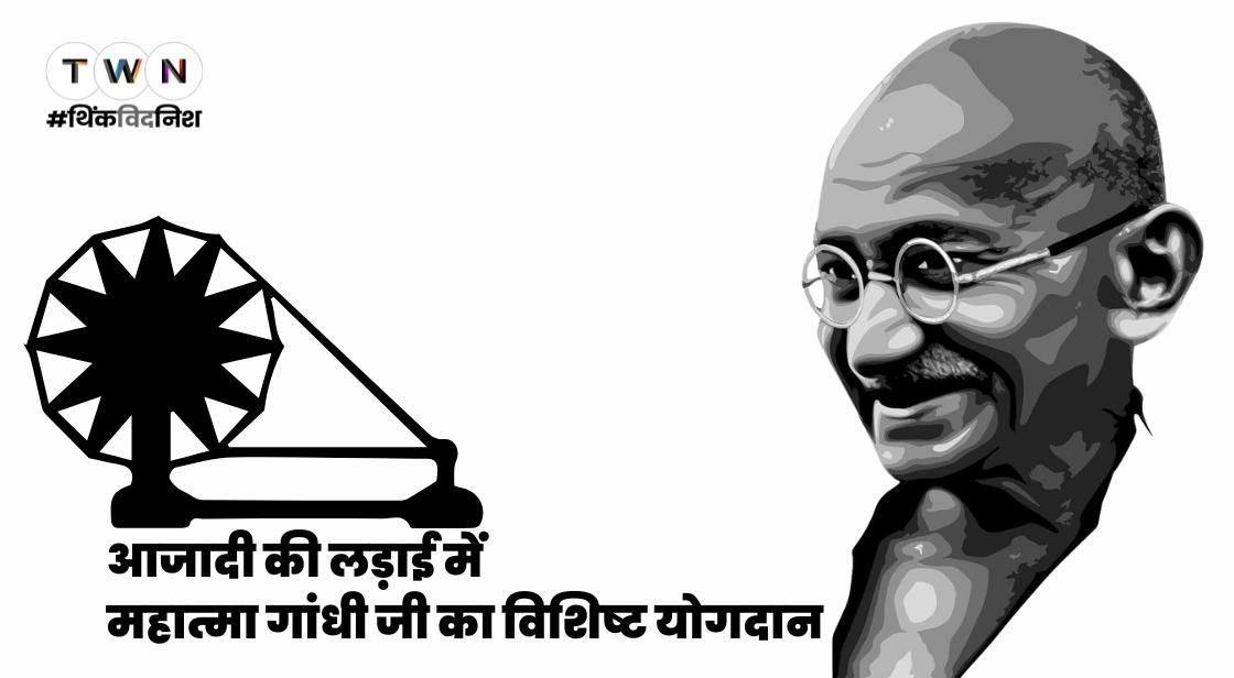 आजादी की लड़ाई में महात्मा गांधी का विशिष्ट योगदान