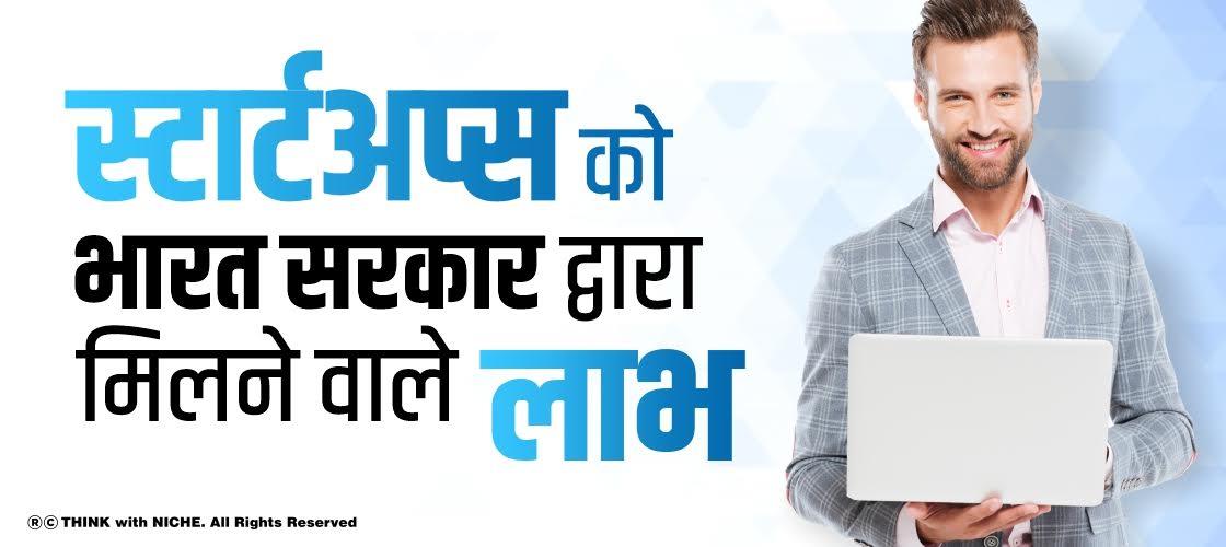 स्टार्टअप्स को भारत सरकार द्वारा मिलने वाले लाभ