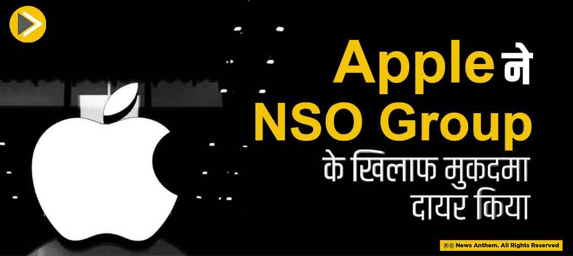 Apple ने NSO Group के खिलाफ मुकदमा दायर किया
