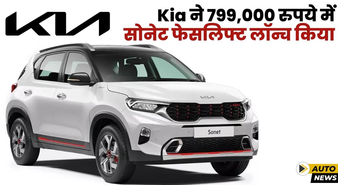 Kia ने भारत में Sonet 2024 फेसलिफ्ट लॉन्च किया