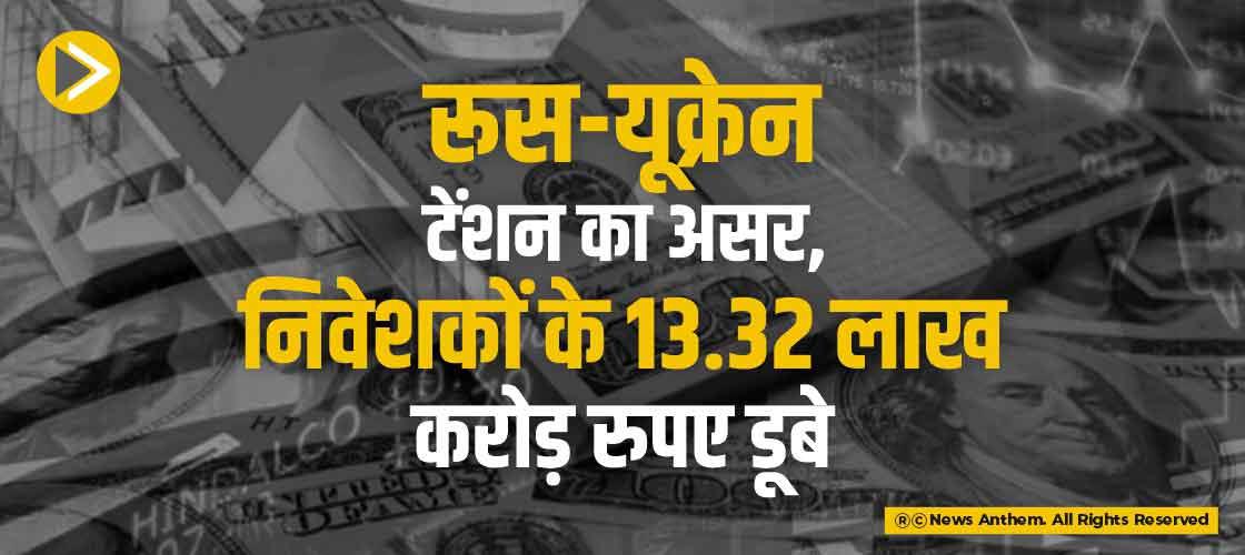 रूस-यूक्रेन टेंशन का असर, निवेशकों के 13.32 लाख करोड़ रुपए डूबे