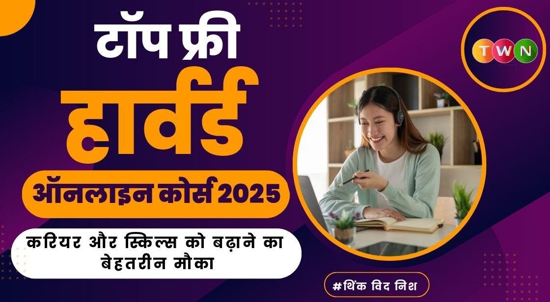 फ्री हार्वर्ड ऑनलाइन कोर्स 2025: करियर और स्किल्स को बढ़ाने का बेहतरीन मौका