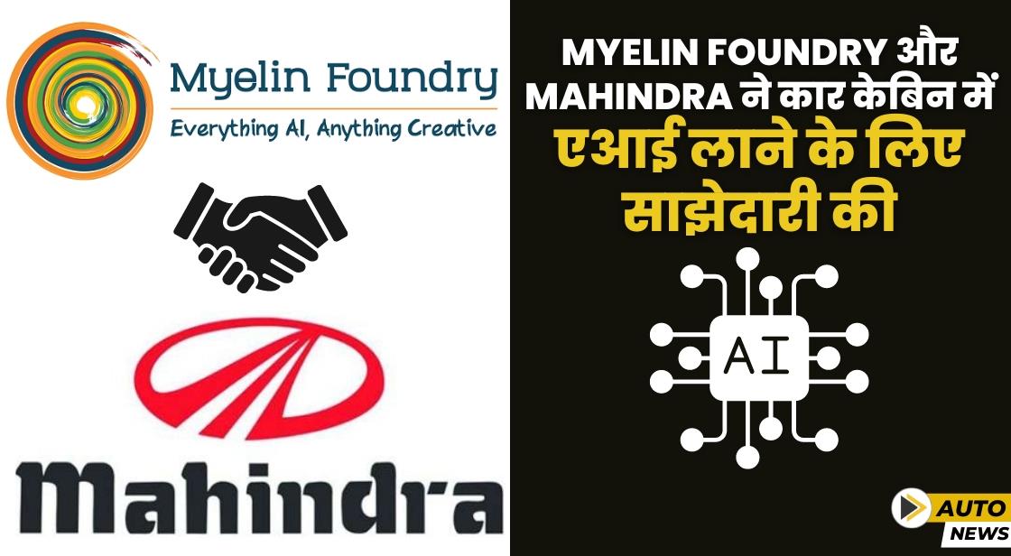 Myelin Foundry ने कार केबिन, मोबाइल फोन में AI लाने के लिए Mahindra के साथ साझेदारी की