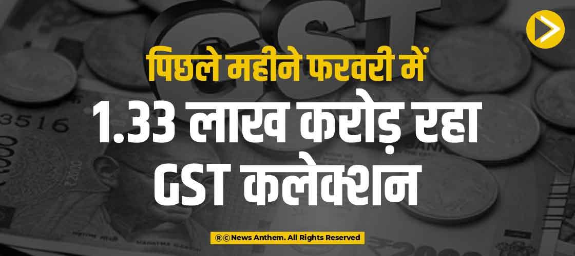 पिछले महीने फरवरी में 1.33 लाख करोड़ रहा GST कलेक्शन