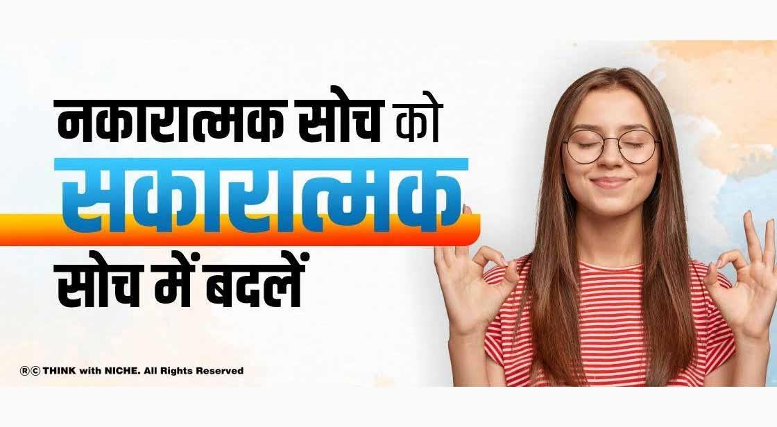 नकारात्मक सोच को सकारात्मक सोच में बदलें