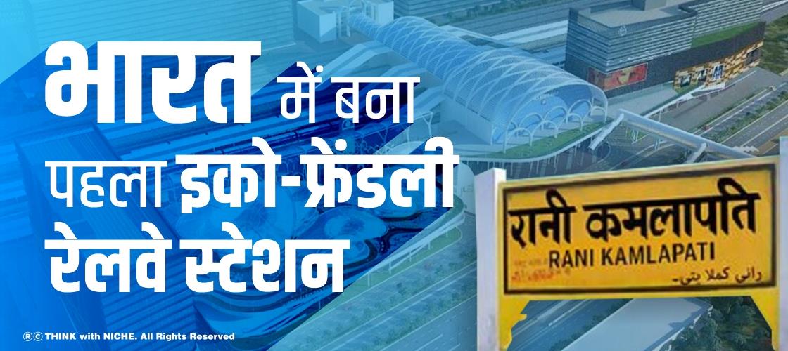 भारत में बना पहला इको-फ्रेंडली रेलवे स्टेशन