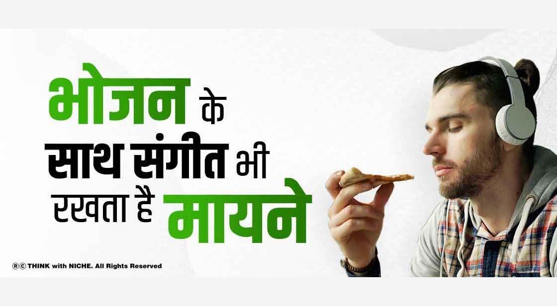 भोजन के साथ संगीत भी रखता है मायने