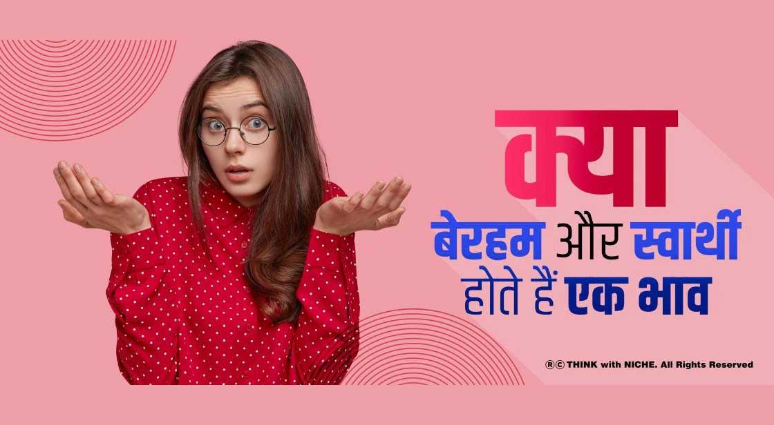 क्या बेरहम और स्वार्थी होते हैं एक भाव