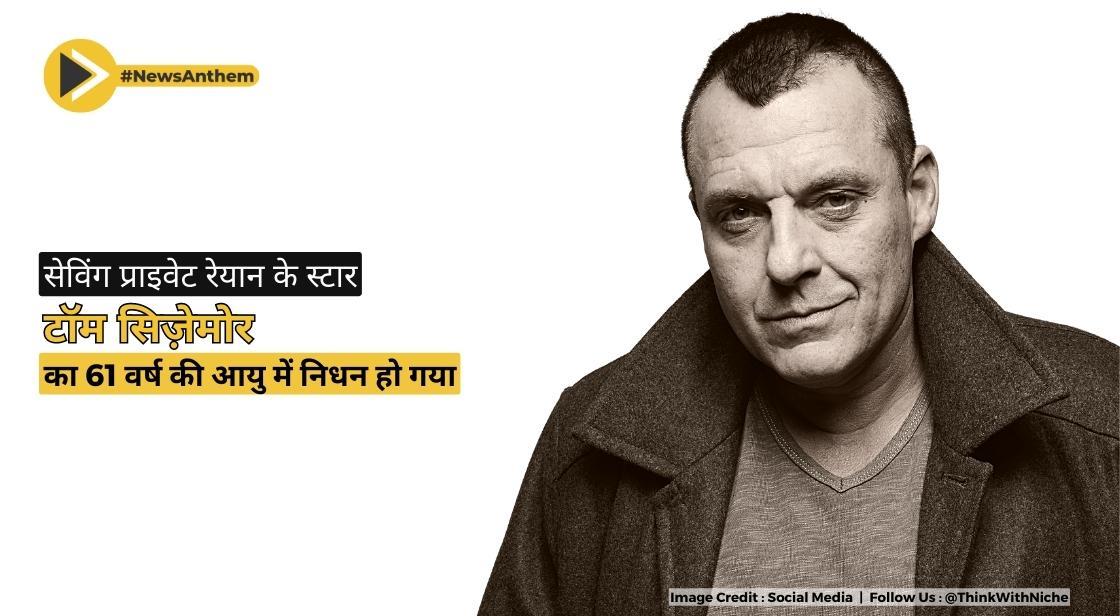 सेविंग प्राइवेट रेयान के स्टार टॉम सिज़ेमोर का 61 वर्ष की आयु में निधन हो गया