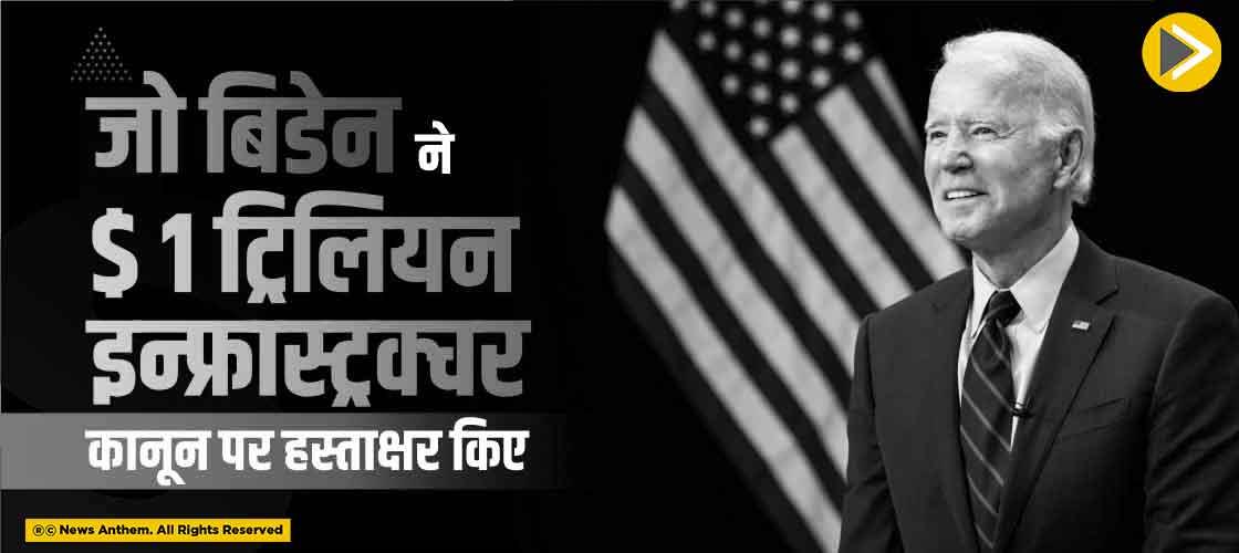 जो बिडेन ने $1 ट्रिलियन इन्फ्रास्ट्रक्चर कानून पर हस्ताक्षर किए