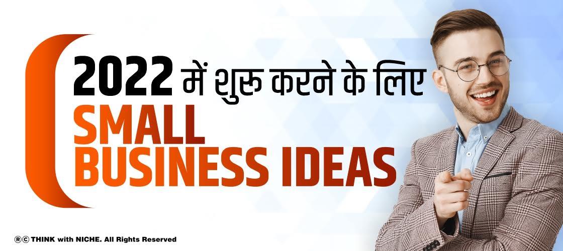 2022 में शुरू करने के लिए Small Business Ideas