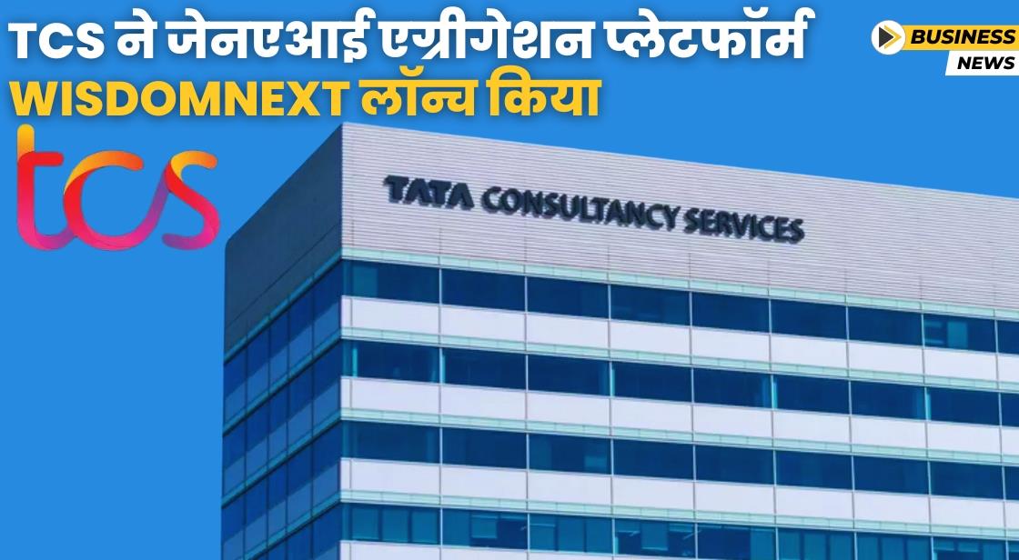 TCS ने जेनएआई एग्रीगेशन प्लेटफॉर्म WisdomNext लॉन्च किया